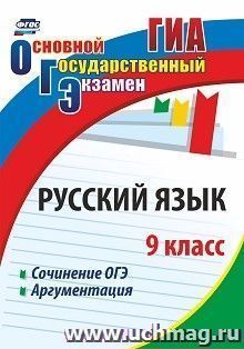 Русский язык. 9 класс. Сочинение ОГЭ. Аргументация — интернет-магазин УчМаг