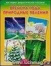 Времена года. Природные явления. Наглядно-дидактическое пособие
