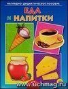 Еда и напитки. Наглядно-дидактическое пособие