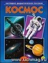 Космос. Наглядно-дидактическое пособие