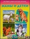 Мамы и детки. Наглядно-дидактическое пособие