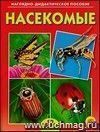Насекомые. Наглядно-дидактическое пособие