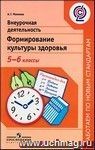 Внеурочная деятельность. Формирование культуры здоровья. 5-6 классы