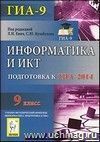 Информатика и ИКТ. 9 класс. Подготовка к ГИА-2014