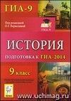 История. 9 класс. Подготовка к ГИА-2014