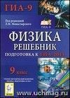 Физика. Решебник. 9 класс. ГИА-2014