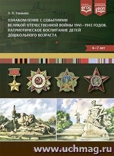 Патриотическое воспитание детей дошкольного возраста. Ознакомление с событиями Великой Отечественной войны 1941-1945 годов — интернет-магазин УчМаг