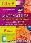 Математика. Базовый уровень ГИА-2014. Пособие для 