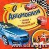 Автомобили. Самая первая энциклопедия