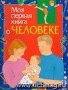 Моя первая книга о человеке