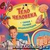Тело человека. Самая первая энциклопедия
