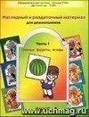 Наглядный и раздаточный материал для дошкольников. Часть 1. Овощи, фрукты, ягоды