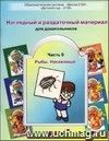 Наглядный и раздаточный материал для дошкольников. Часть 9. Рыбы. Насекомые
