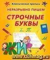 Неразрывно пишем строчные буквы. Пропись