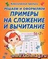 Решаем и оформляем. Примеры на сложение и вычитание. Пропись