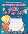 Решаем и оформляем. Счет от 0 до 100. Пропись