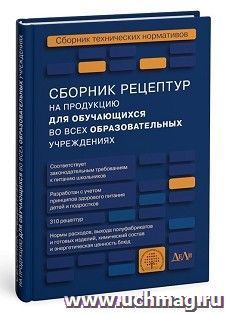 Сборник технических нормативов - Сборник рецептур на продукцию для обучающихся во всех образовательных учреждениях — интернет-магазин УчМаг