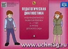 Педагогическая диагностика индивидуального развития ребенка 6 - 7 лет в группе детского сада — интернет-магазин УчМаг