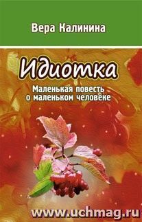 Идиотка. Маленькая повесть о маленьком человеке: литературно-художественное издание — интернет-магазин УчМаг