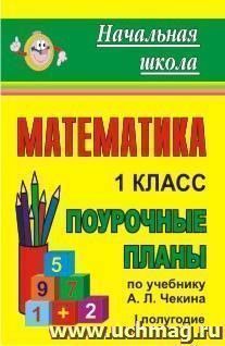 Математика. 1 класс: поурочные планы по учебнику А. Л. Чекина. I полугодие — интернет-магазин УчМаг