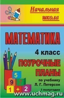 Математика. 4 класс: поурочные планы по учебнику Л. Г. Петерсон. I полугодие — интернет-магазин УчМаг