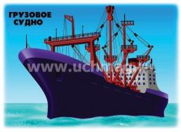 Демонстрационный материал. Транспорт наземный, воздушный, водный. Часть 1 — интернет-магазин УчМаг
