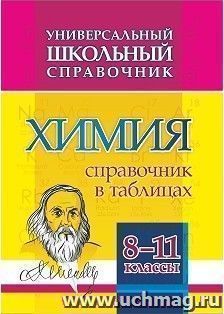 Универсальный школьный справочник. Химия. 8-11 классы: Справочник в таблицах — интернет-магазин УчМаг