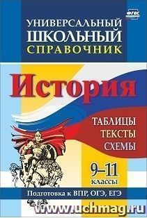 Универсальный школьный справочник. История. 9-11 классы: таблицы, тексты, схемы. Подготовка к ВПР, ОГЭ, ЕГЭ — интернет-магазин УчМаг