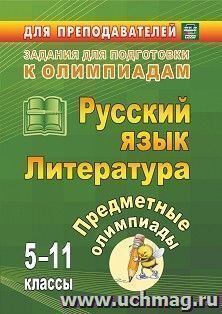 Предметные олимпиады. 5-11 классы. Русский язык. Литература — интернет-магазин УчМаг