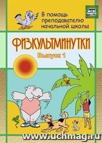 Физкультминутки — интернет-магазин УчМаг