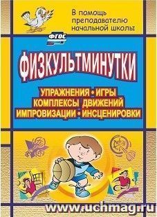 Физкультминутки. Упражнения, игры, комплексы движений, импровизации, инсценировки — интернет-магазин УчМаг
