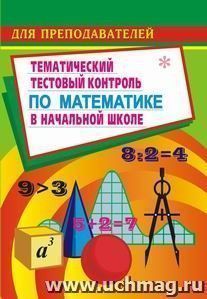 Тестовый контроль по математике  в начальной школе — интернет-магазин УчМаг