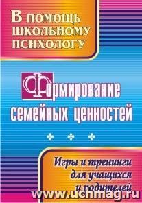 Формирование семейных ценностей: игры и тренинги для учащихся и родителей — интернет-магазин УчМаг