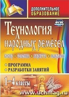Технология народных ремесел. Бисер, соломка, береста, макраме: программа, разработки занятий. 1-4 классы — интернет-магазин УчМаг