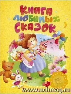 Книга любимых сказок. Русская классика. Любимые сказки — интернет-магазин УчМаг