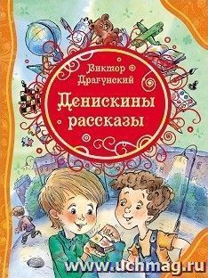 Денискины рассказы — интернет-магазин УчМаг