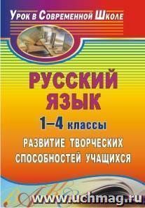 Русский язык. 1-4 классы: развитие творческих способностей учащихся — интернет-магазин УчМаг