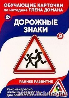 Дорожные знаки. Обучающие карточки по методике Г. Домана. 12 карт — интернет-магазин УчМаг