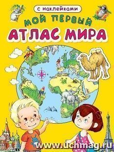 Мой первый атлас мира, с наклейками — интернет-магазин УчМаг