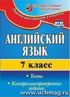 Английский язык. 7 класс: тесты, контрольно-проверочные задания — интернет-магазин УчМаг