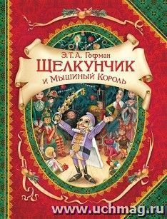 Щелкунчик и мышиный король. В гостях у сказки — интернет-магазин УчМаг