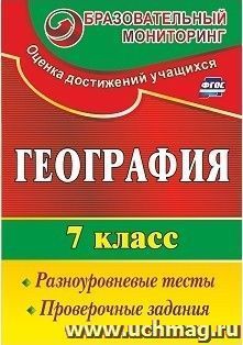 География. 7 класс: разноуровневые тесты, проверочные задания — интернет-магазин УчМаг