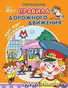 Едут, едут пассажиры. Про правила дорожного движения — интернет-магазин УчМаг