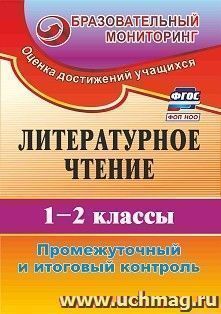 Литературное чтение. 1-2 классы: промежуточный и итоговый контроль — интернет-магазин УчМаг