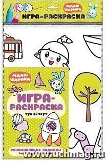 Игра-раскраска "Транспорт". Малышарики — интернет-магазин УчМаг
