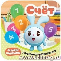 Счет. Гармошки-развивашки. Малышарики — интернет-магазин УчМаг