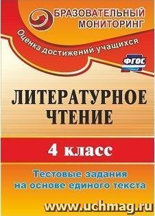 Литературное чтение. 4 класс: тестовые задания на основе единого текста — интернет-магазин УчМаг