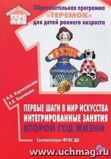 Первые шаги в мир искусства: интегрированные занятия. Второй год жизни — интернет-магазин УчМаг