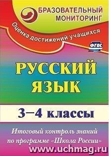 Русский язык. 3-4 классы: итоговый контроль знаний по программе "Школа России" — интернет-магазин УчМаг