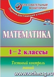 Математика. 1-2 классы: тестовый контроль знаний — интернет-магазин УчМаг
